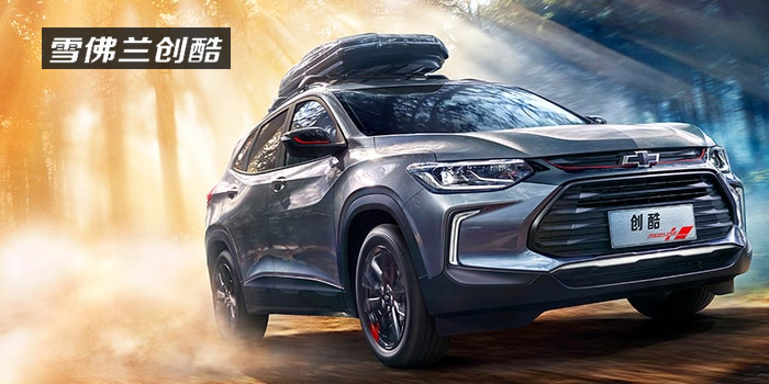 雪佛蘭，多一點(diǎn)熱愛(ài)，熱愛(ài)我的熱愛(ài)！