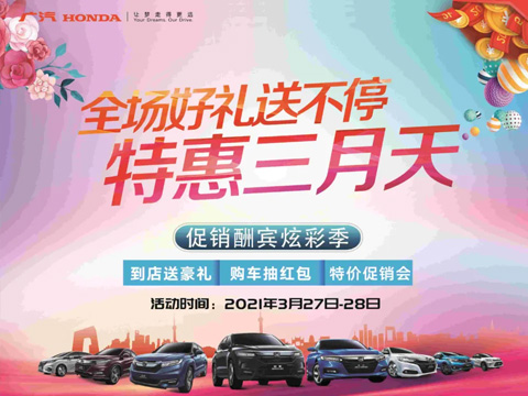特惠三月天 全場(chǎng)好禮送不停 周末到店購(gòu)車(chē)驚喜不斷！